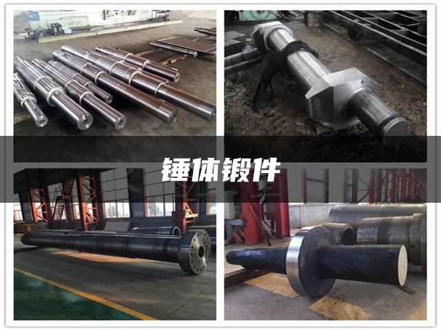 锤体锻件
