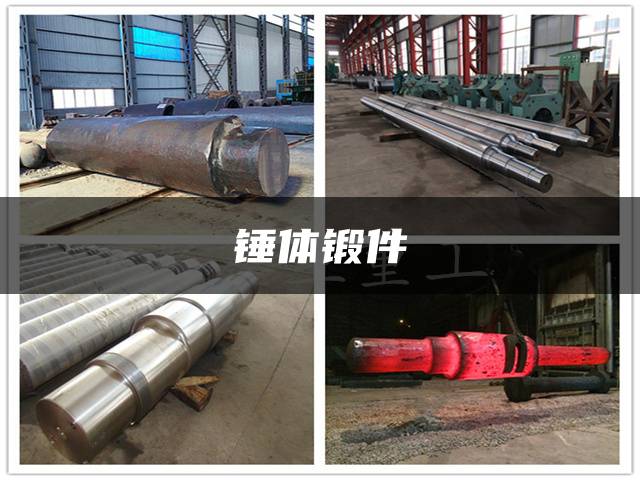 锤体锻件